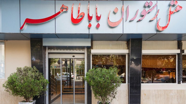 نمای بیرونی هتل باباطاهر تهران